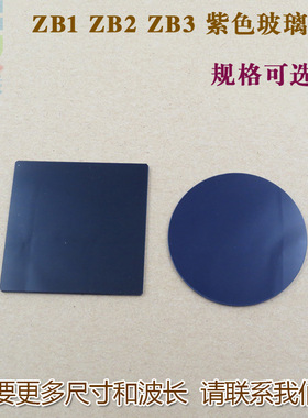 ZB1型ZB2型ZB3型紫色玻璃选择吸收型光学玻璃片高透滤镜尺寸可做