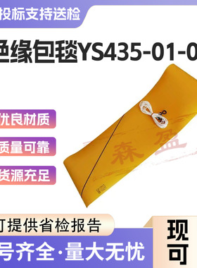 带电作业线柱包裹毯日本YS435-01-01黄色电杆绝缘包毯电杆遮盖布