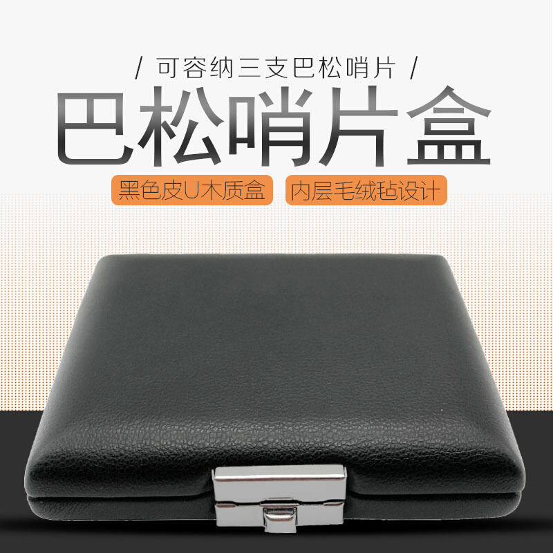巴松大管巴松管皮革哨片盒3支巴松哨片盒 大管哨片盒哨片包