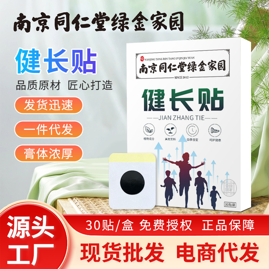 电商爆品同仁堂健长贴儿童助长