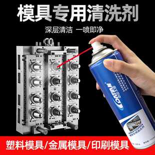 模具清洗剂油污除垢快干模具洗模水耐磨橡胶陶瓷模具专用清洁剂