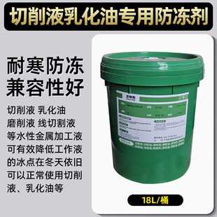 大桶切削液乳化油专用防冻液钻床锯床通用冬季抗结冰防冻剂耐寒