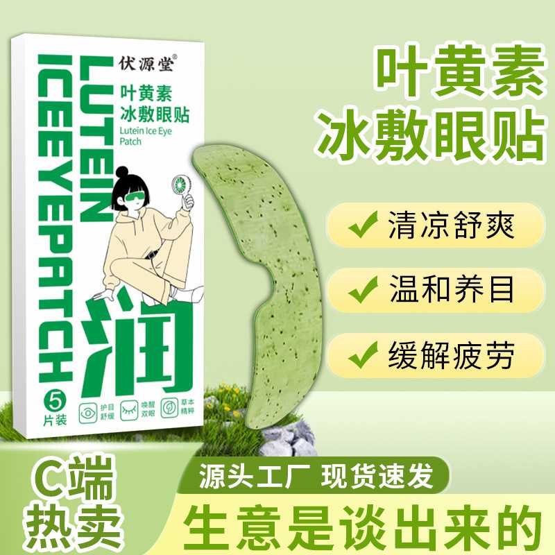 叶黄素冰敷眼贴叶黄素护眼罩水凝胶眼罩膜缓解疲劳清凉舒爽眼贴