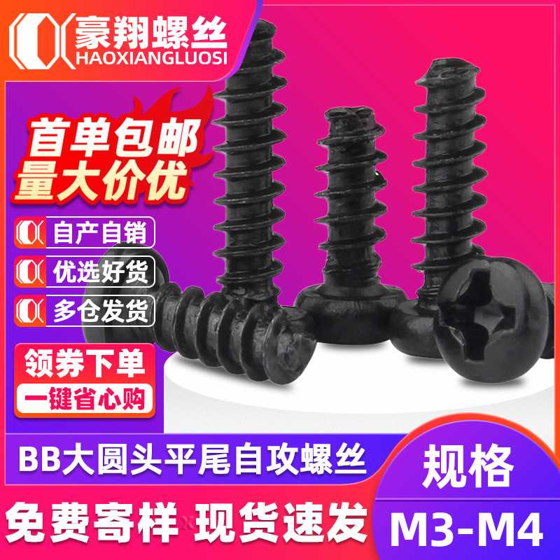 BB碳钢黑色十字槽大圆头平尾自攻螺丝大盘头自攻螺钉M3|M3.5|M4