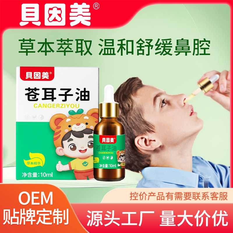 苍耳子油 苍耳子鼻护油儿童鼻干鼻塞 苍耳子油鼻舒保健液