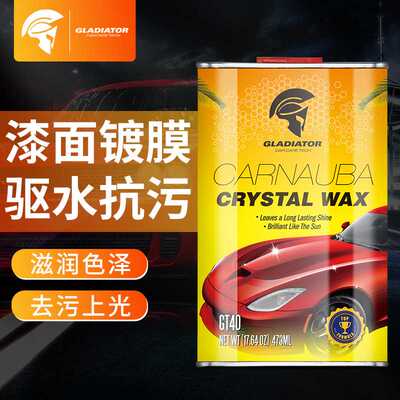 Gladiator车蜡汽车漆面纳米镀膜剂修复上光去污抛光车蜡