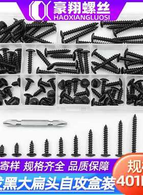 4.8级TA十字槽发黑大扁头自攻螺丝套装铁碳钢伞头螺钉盒装401pcs