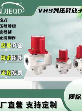 VHS20-02残压释放三通阀VHS30-03残压安全阀VHS40-04气动释放阀