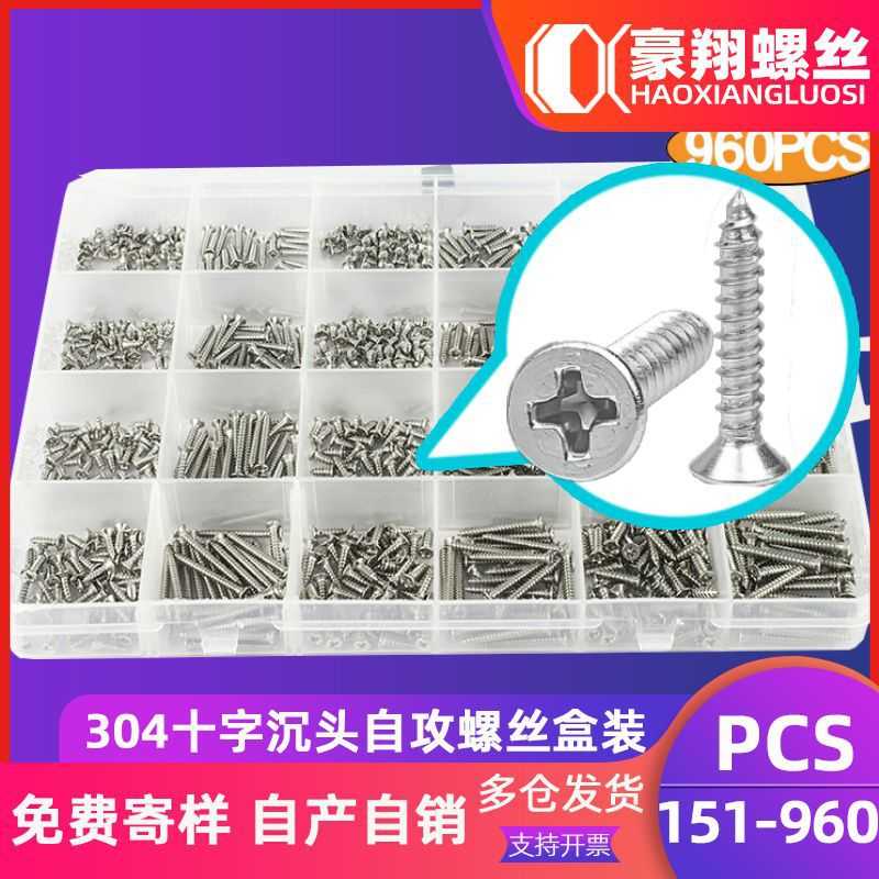 平头螺丝盒装304不锈钢十字沉头自攻螺丝套装400/370/242/272PCS