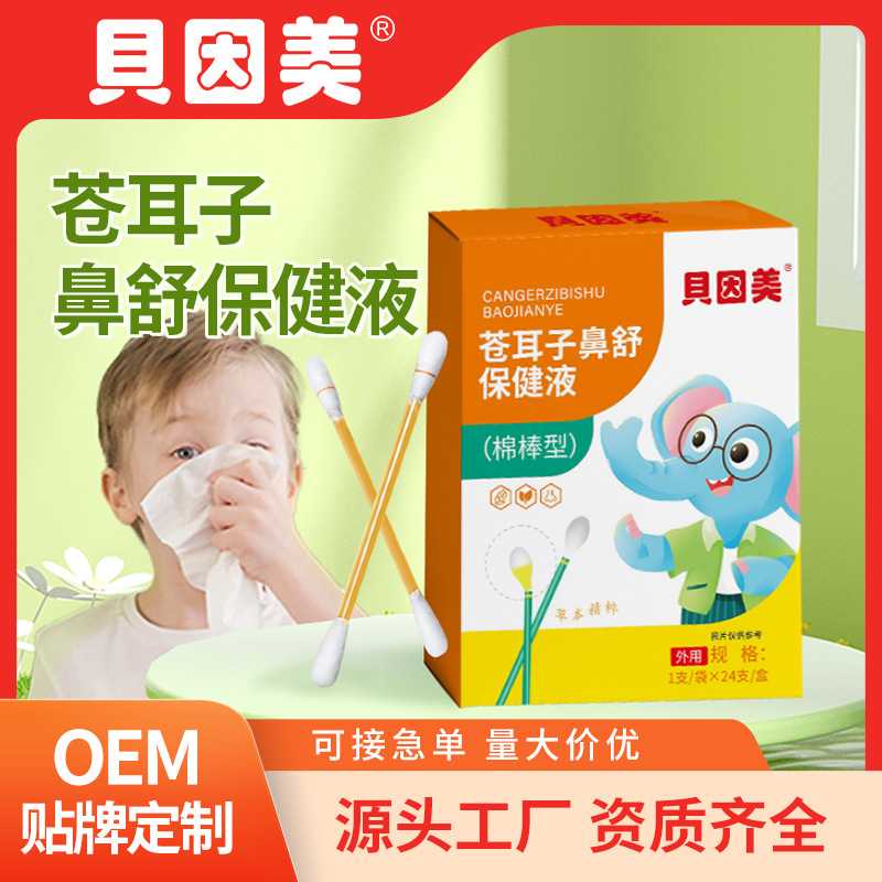 贝因美苍耳子棉棒 宝宝鼻痒鼻舒保健液便携棉棒型 儿童苍耳子油