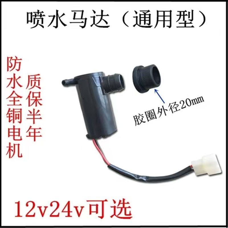 电动三四轮车雨刮刷喷水壶洗涤w器12v24电机水泵喷头软管玻璃通配