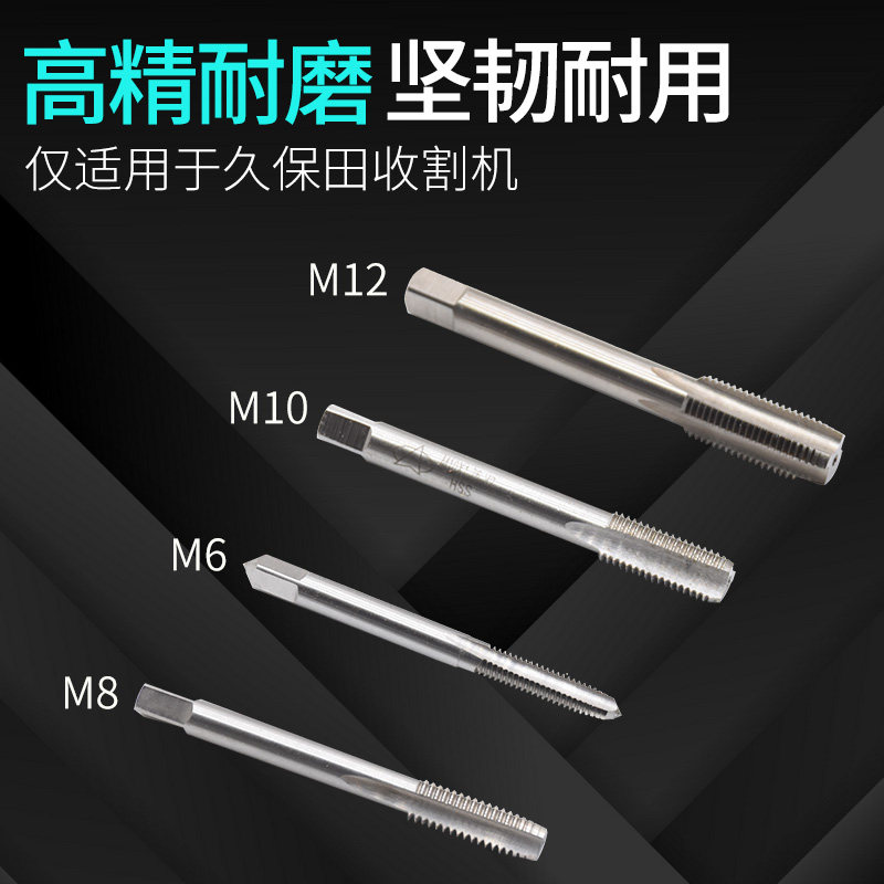 久保田收割机配g件全车专用细牙丝锥 板牙M6 M8 M10 M12一套