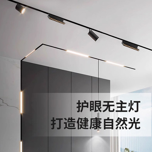磁吸轨道灯嵌入式明装家用客厅卧室过道I无主灯商业照明线形灯泛