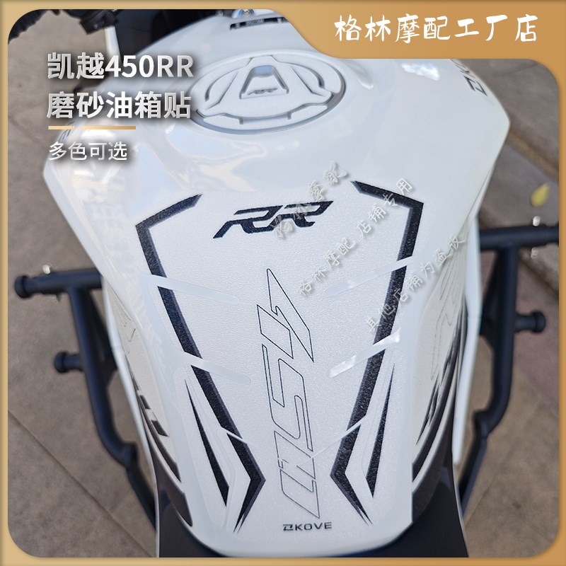 适用凯越450RR改装油箱保护A磨砂贴纸鱼骨护腿贴防刮装甲贴轮毂贴