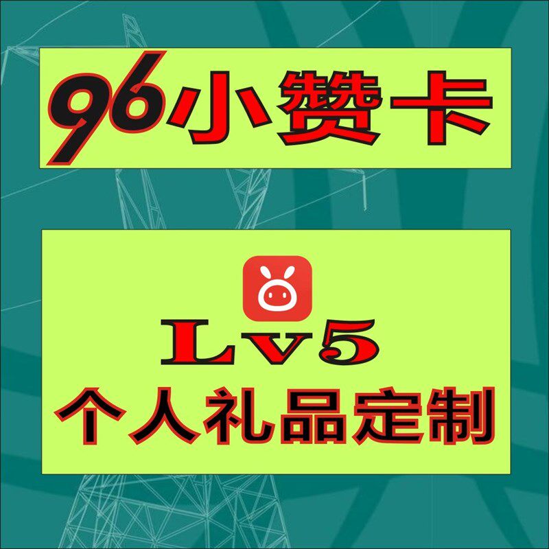 友友代缴店  96小赞卡  96小剧场H  96小友卡个人礼品定制