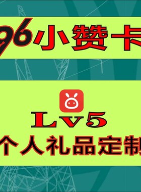 友友代缴店  96小赞卡  96小剧场H  96小友卡个人礼品定制