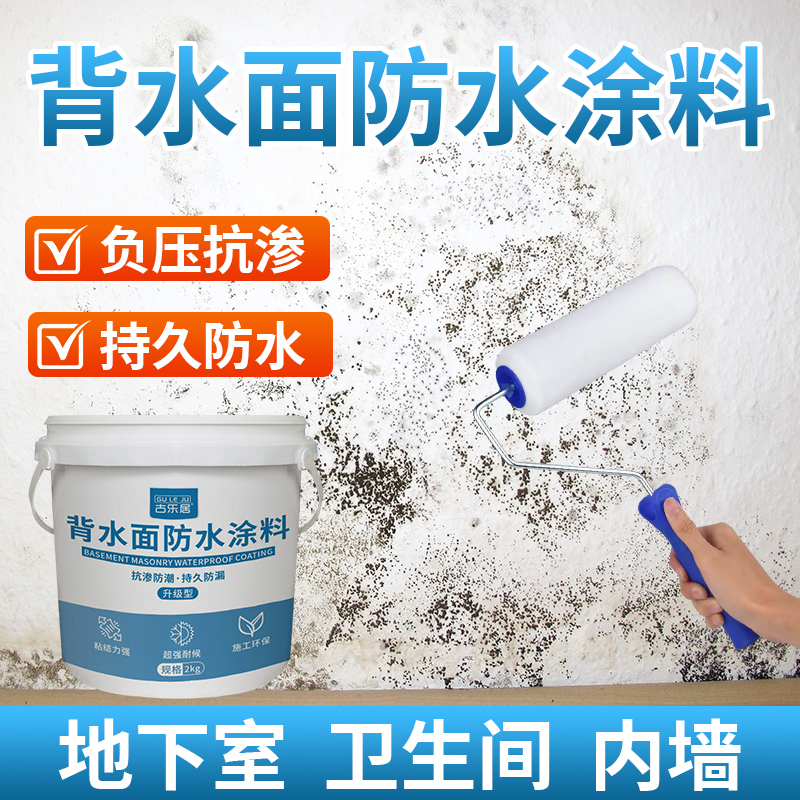 背水面防水涂料天花板p漏水墙体防渗水地下室负压防水防潮防霉材
