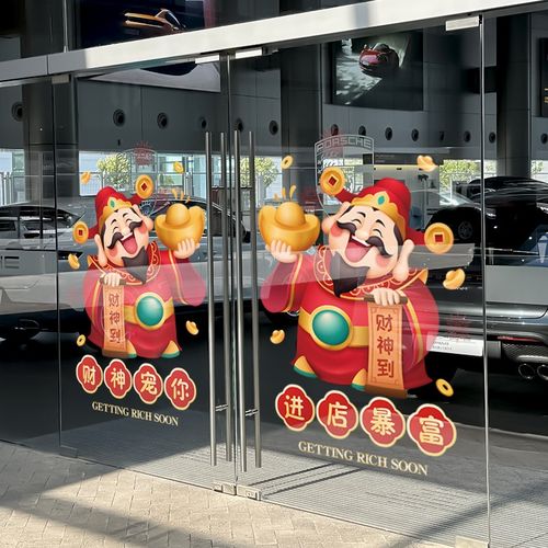 财神指谁谁c发财贴纸店铺橱窗玻璃贴纸装饰饭店推拉门静电贴画布