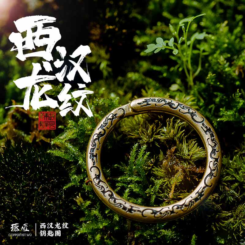 琢匠《南越王龙纹玉环》钥w匙环 钥匙圈 手工纯黄铜环DIY配件
