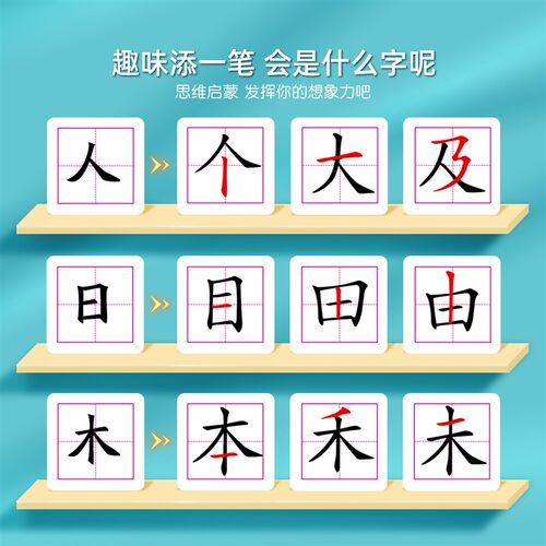 加一笔变新字卡片一年级认字游戏识字字卡小学P生益智玩具思维训