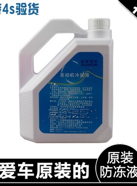 适配长安CS35悦翔V5V7逸动DT二代cs55Hcs75致尚xt防冻液冷却液原