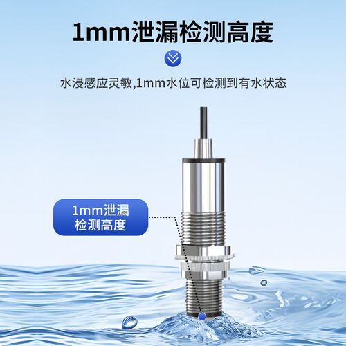 光电式水浸传感器变送器机房档案库漏油漏M水液位检测液体报警主