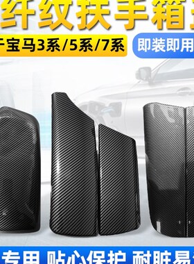 适配宝马7系扶手h箱保护套730 740 750Li中控中央储物盒盖板免拆
