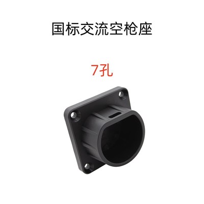 交流7孔国标充电桩充电箱充电枪明装固定座O配电柜保护箱枪托挂架