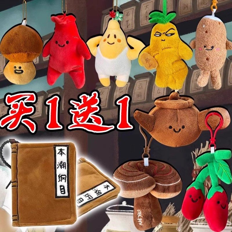 本草纲目新款玩偶中药铺本潮玩公仔灵芝包包挂件钥匙扣Z新毛绒玩