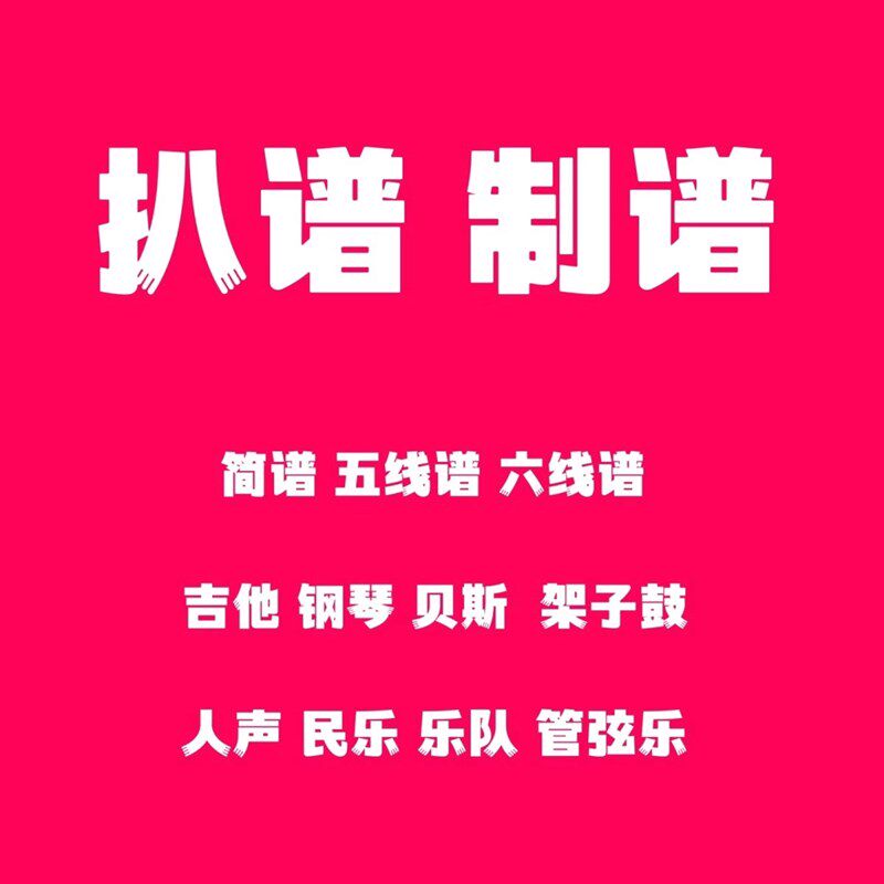 扒谱 制谱 钢琴谱 吉他谱 x贝斯谱 鼓谱 人声谱 五线谱 简谱