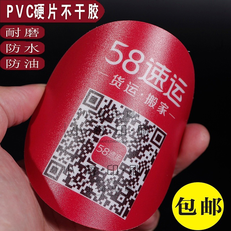 定制磨砂bPVC塑片不干胶二维码贴纸桌贴 面板贴警示标识贴防水防
