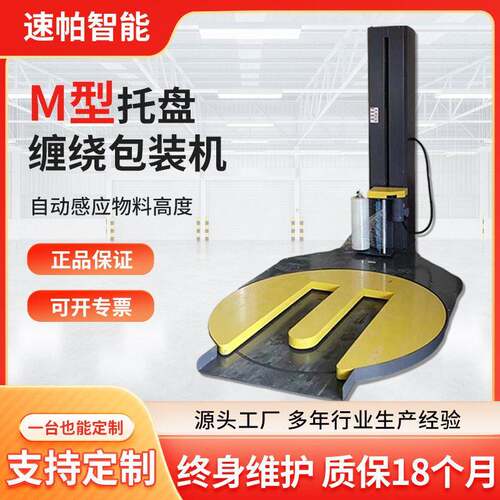 薄膜包装机马蹄型缠绕M型托盘缠绕机缠绕膜打包绕膜机效节能