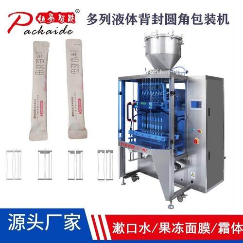 圆角背封漱口水抗菌包装机全自动冻膜水乳液面霜包装机机械设备