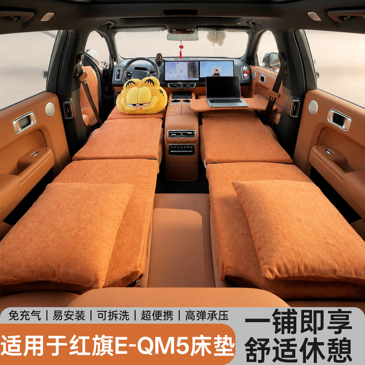 红旗E-QM5【纯平】车载旅行床垫图片