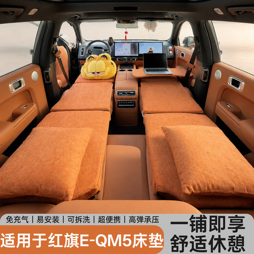 红旗E-QM5【纯平】车载旅行床垫