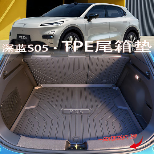 【深蓝s05】专用tpe防水尾箱垫