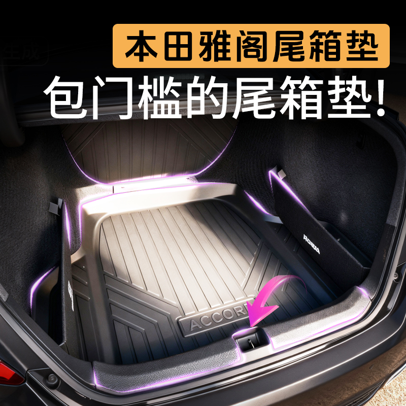 【高端甄选】本田雅阁尾箱垫