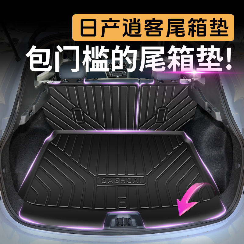 【防水阻燃环保】逍客TPE尾箱垫