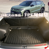2026款 大众探岳后备箱垫tpe专用探岳l尾箱垫汽车内饰用品配件改装
