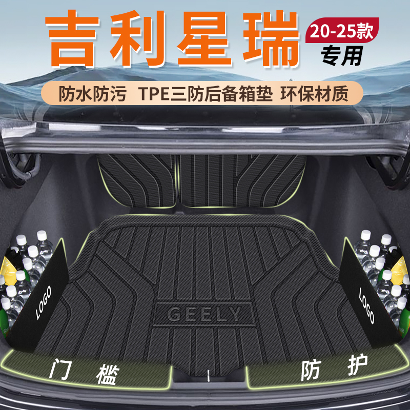 25款星瑞TPE【环保】后备箱垫