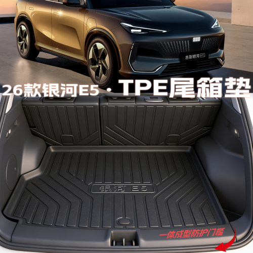 银河e5【官方推荐】TPE尾箱垫