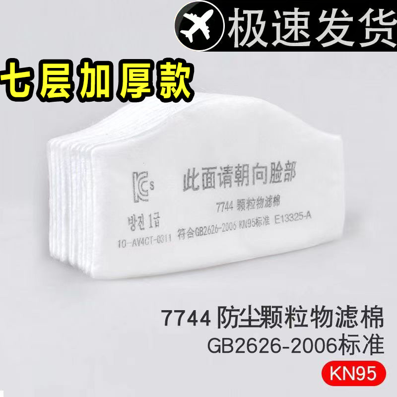 7744过滤棉防j工业粉尘颗粒物配7772防尘面具打磨石材粉尘过滤棉c