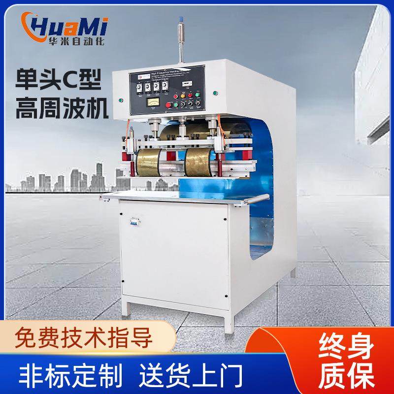 单头C型高周波机PVC篷布焊接机帐篷遮阳棚热压机高频篷布热合机