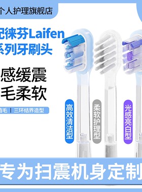 倍研适配徕芬Laifen扫振电动牙刷头LFTB01-P缓震软毛通用替换头