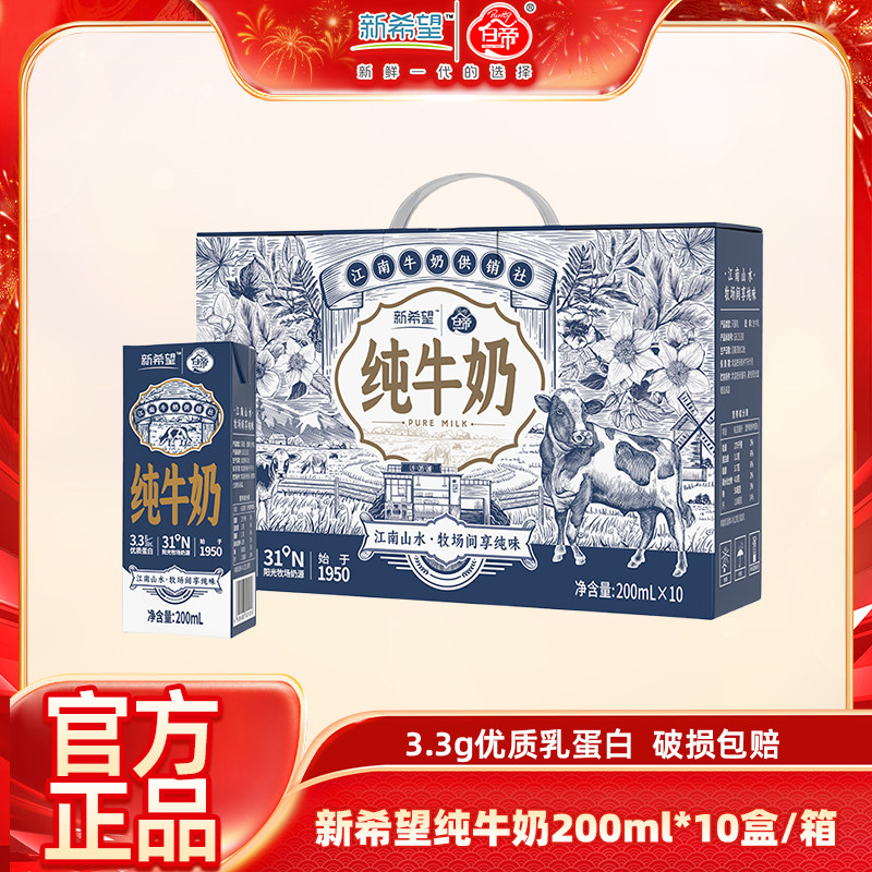新希望江南牛奶供销社纯牛奶200ml*10盒/箱 3.3g乳蛋白礼盒装,咖啡/麦片/冲饮,纯牛奶,淘宝优惠券,粉丝福利购,淘宝优惠卷