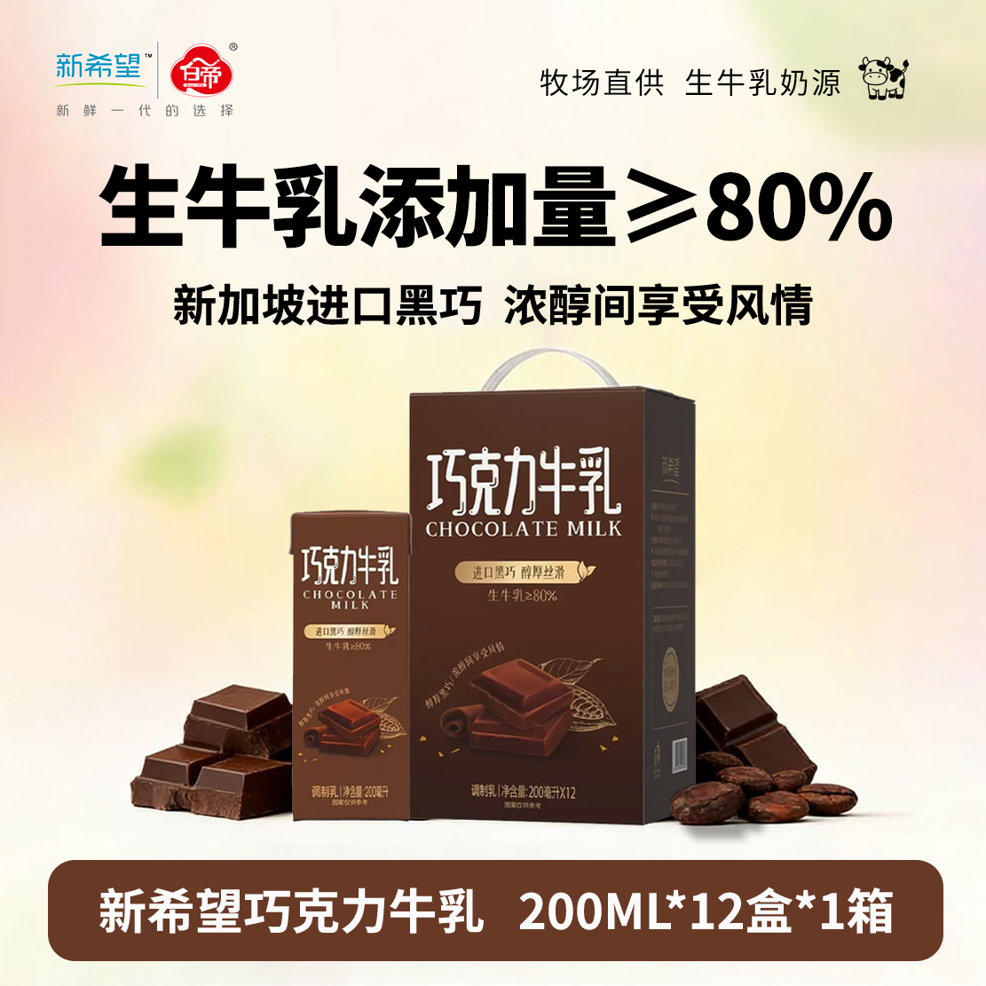 【3月产】新希望巧克力牛奶200ml*12盒/箱新品黑巧常温风味牛奶