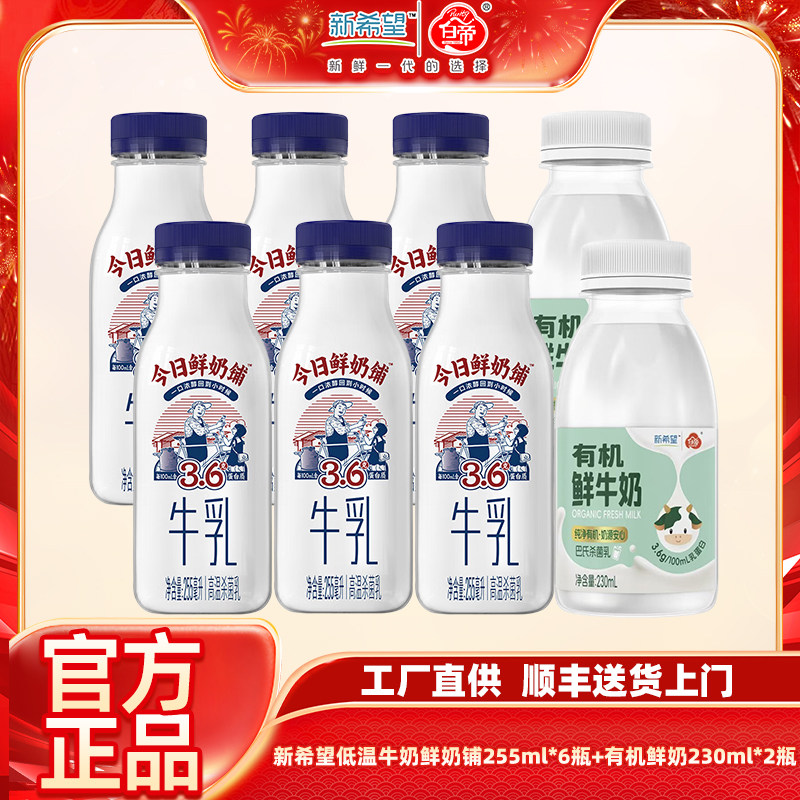 新希望低温奶今日鲜奶铺255ml/瓶+有机鲜牛奶230ml/瓶组合装