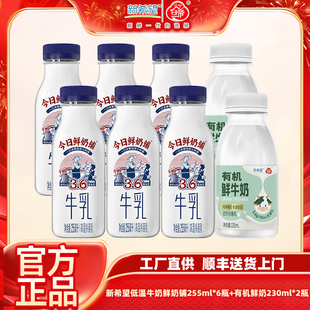 瓶组合装 有机鲜牛奶230ml 瓶 新希望低温奶今日鲜奶铺255ml