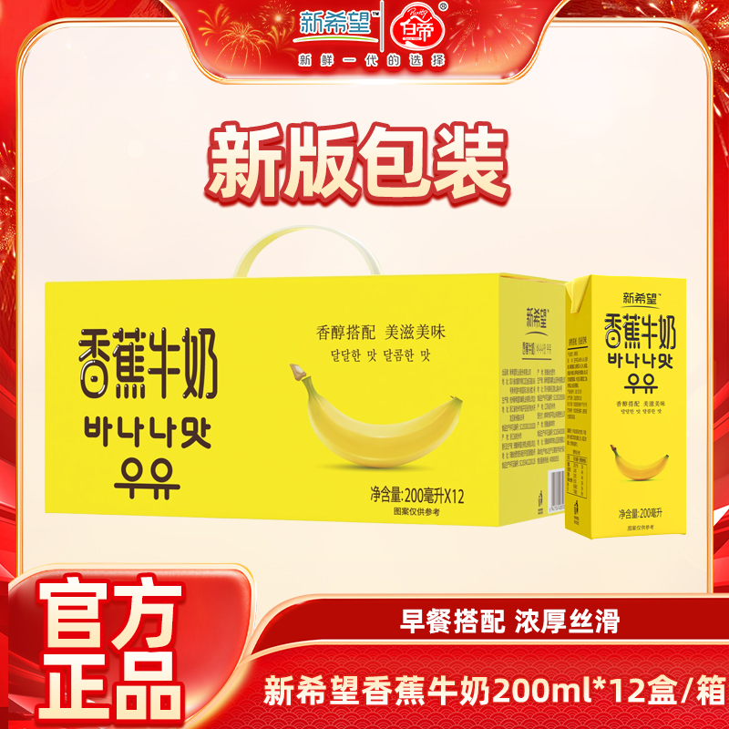 【8月产】新希望香蕉牛奶200ml*12盒/箱常温风味牛奶