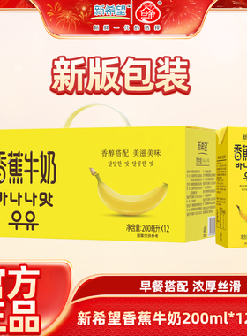 【1月产】新希望香蕉牛奶200ml*12盒/箱常温风味牛奶